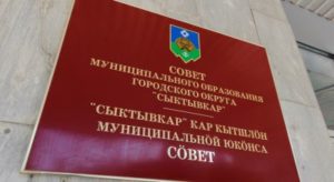 Президиум Совета Сыктывкара сформировал повестку дня предстоящего заседания городского Совета
