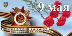 Поздравление главы МО ГО «Сыктывкар» - председателя Совета с Днем Победы