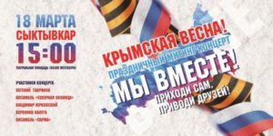 Приглашение жителей столицы на митинг-концерт в честь воссоединения Крыма с Россией