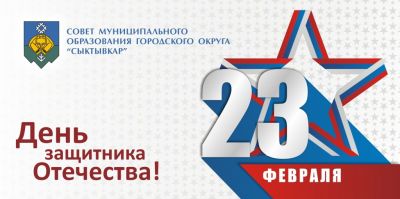 Поздравление главы Сыктывкара - председателя Совета Валерия Козлова с Днем защитника Отечества