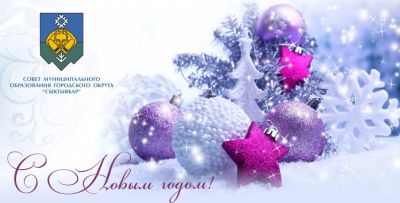 Поздравление главы Сыктывкара - председателя Совета Валерия Козлова с наступающим Новым 2017 годом