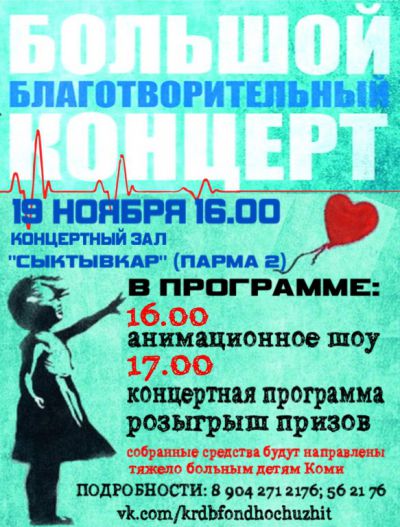 В Сыктывкаре состоится благотворительный концерт по сбору средств для тяжело больных детей республики