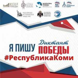 Сыктывкарцы могут принять участие в новой патриотической акции «Диктант Победы»