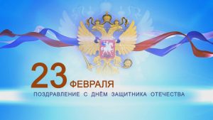 Поздравление председателя Совета МО ГО "Сыктывкар" с Днем защитника Отечества