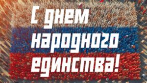 Поздравление с Днем народного единства