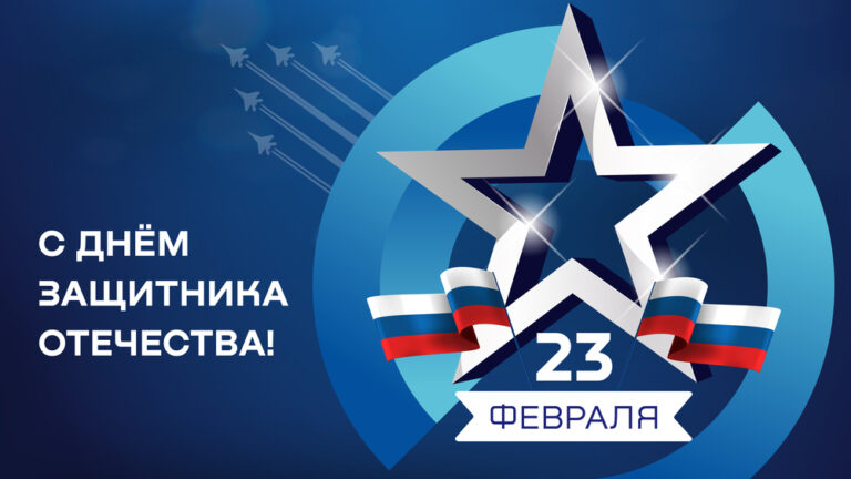 Поздравление с Днем защитника Отечества