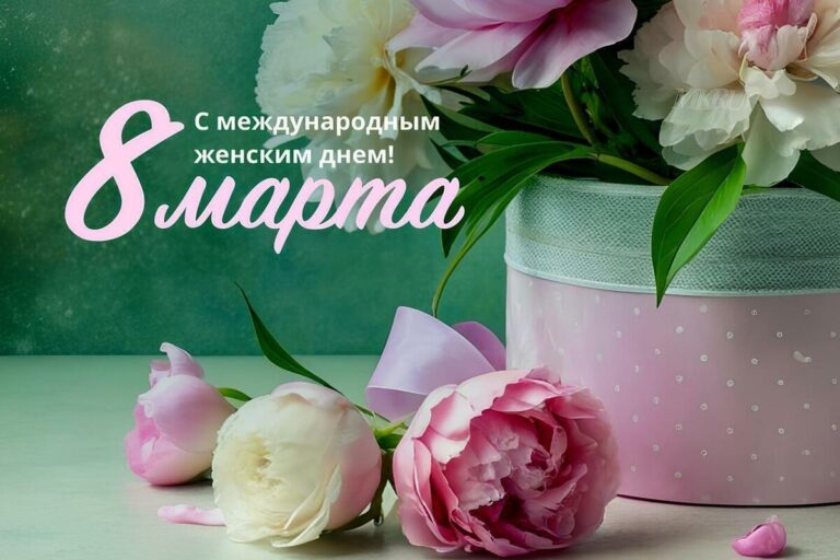 Поздравление с Международным женским днём