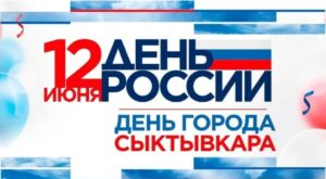 Поздравление с Днем России и с Днем города Сыктывкара