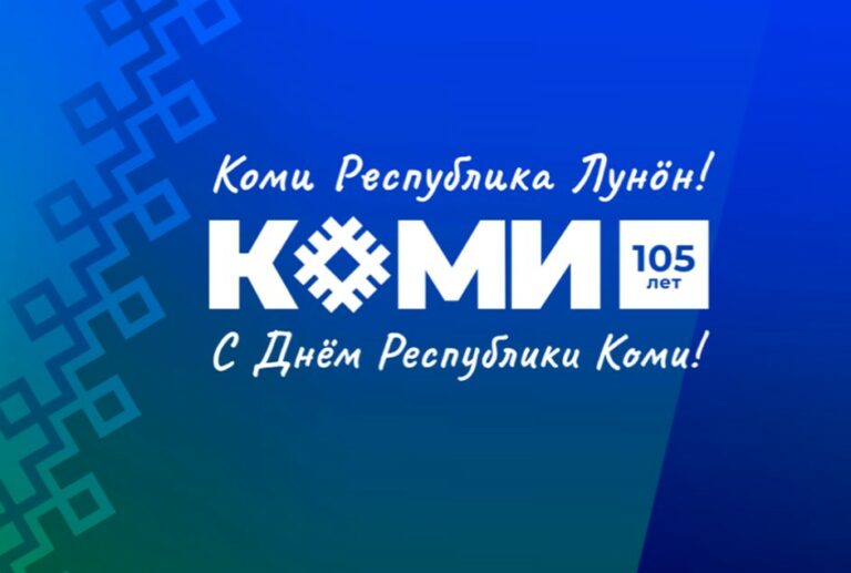 Поздравление с Днем Республики Коми